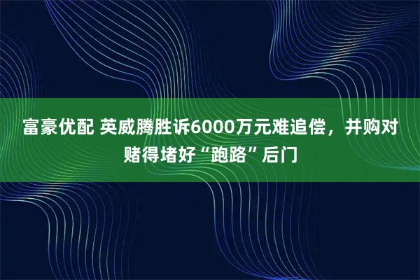 富豪优配 英威腾胜诉6000万元难追偿，并购对赌得堵好“跑路”后门