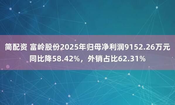 简配资 富岭股份2025年归母净利润9152.26万元同比降58.42%，外销占比62.31%